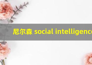 尼尔森 social intelligence